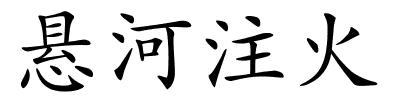 悬河注火的解释