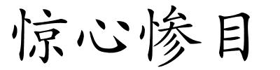 惊心惨目的解释