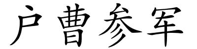 户曹参军的解释