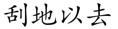 刮地以去的解释