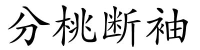 分桃断袖的解释