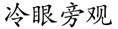 冷眼旁观的解释