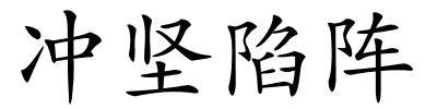 冲坚陷阵的解释