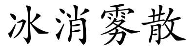 冰消雾散的解释