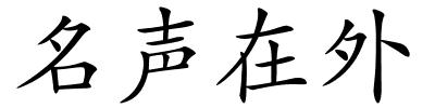 名声在外的解释