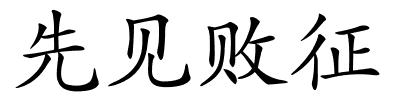 先见败征的解释