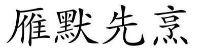 雁默先烹的解释