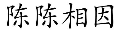 陈陈相因的解释