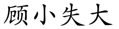 顾小失大的解释