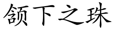 颔下之珠的解释