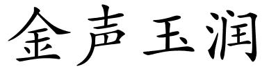 金声玉润的解释