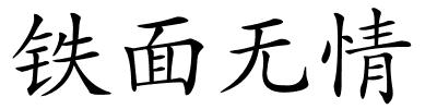 铁面无情的解释