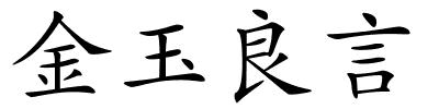 金玉良言的解释