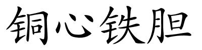 铜心铁胆的解释