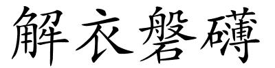 解衣磐礴的解释