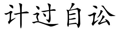 计过自讼的解释