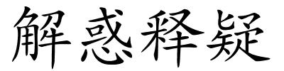 解惑释疑的解释