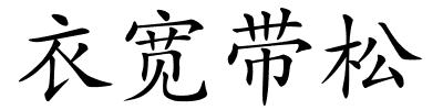 衣宽带松的解释