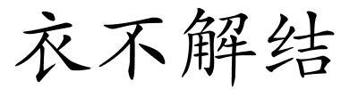 衣不解结的解释