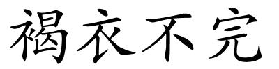 褐衣不完的解释