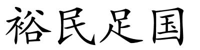 裕民足国的解释