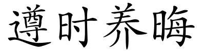 遵时养晦的解释