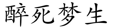 醉死梦生的解释