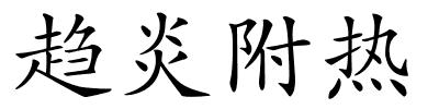 趋炎附热的解释