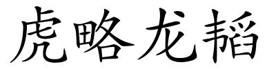 虎略龙韬的解释