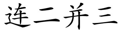 连二并三的解释