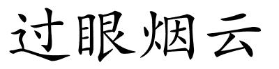 过眼烟云的解释