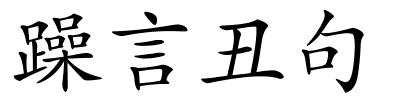 躁言丑句的解释