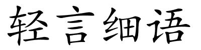 轻言细语的解释