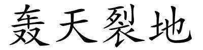 轰天裂地的解释