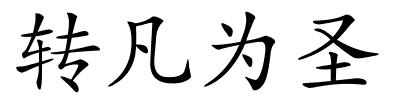 转凡为圣的解释