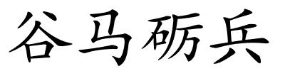 谷马砺兵的解释