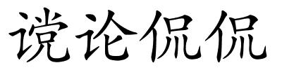 谠论侃侃的解释