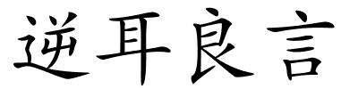 逆耳良言的解释