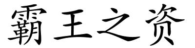 霸王之资的解释