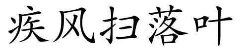 疾风扫落叶的解释