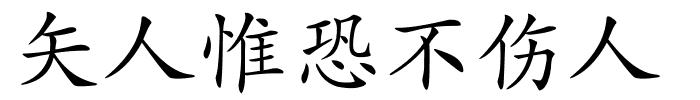 矢人惟恐不伤人的解释