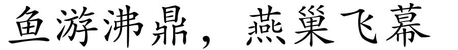 鱼游沸鼎，燕巢飞幕的解释