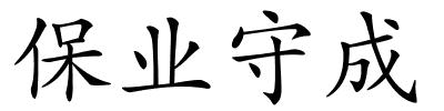 保业守成的解释