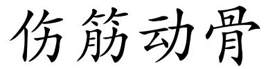 伤筋动骨的解释