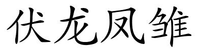 伏龙凤雏的解释