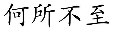 何所不至的解释