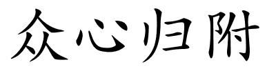 众心归附的解释