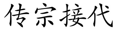 传宗接代的解释