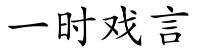 一时戏言的解释