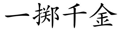 一掷千金的解释